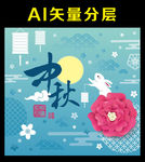 中秋