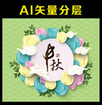 中秋