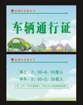 车辆通行证