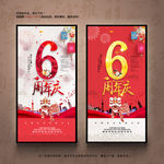 6周年庆