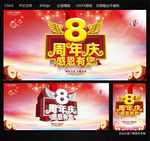 8周年庆