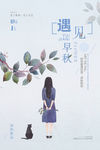 轻文艺遇见早秋促销海报
