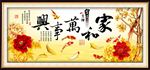 家和富贵