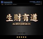 PSD特效超酷金箔字体样式