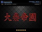 PS特效红色火光钢铁字体样式