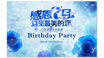 感恩7月生日晚宴蓝色背景板