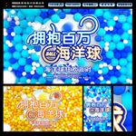 海洋球海报