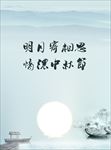 中国风水墨中秋海报设计