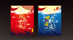中秋国庆