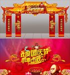 创意国庆中秋门头设计