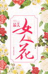 女人花