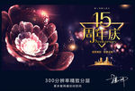 15周年庆