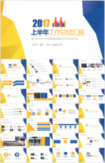年中工作总结汇报PPT