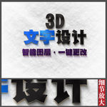 唯美3D金属字体设计