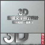 3D金属立体字设计