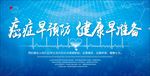 医疗癌症健康展板海报