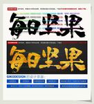 每日坚果