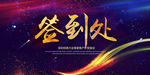 企业公司签到处签到墙