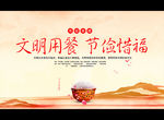 文明用餐 节俭惜福