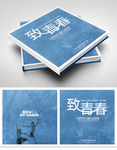 致青春画册封面设计