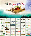 古城西安旅游工作会议PPT