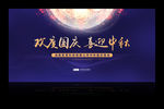 中秋国庆晚会会议背景模板