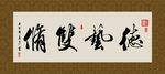 德艺双修 书法 字画 毛笔字