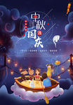 中秋节国庆节商业海报