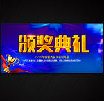 颁奖