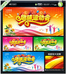 趣味运动会