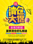 夏季清仓大促清仓海报
