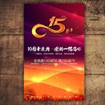 15周年庆典