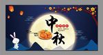 中秋宣传海报