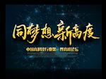 同梦想 新高度