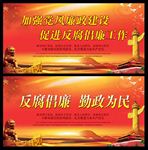 反腐倡廉