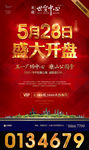 地产 开盘 单张 海报  户外