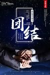 团结