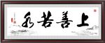 善善若水