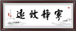 宁静致远