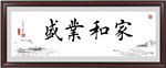 家和业盛