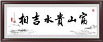富山贵水