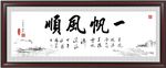 一帆风顺