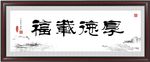 厚德载福