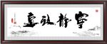 宁静致远
