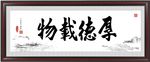 厚德载物