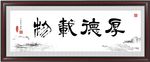 厚德载物隶书