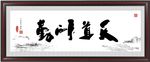 天道酬勤