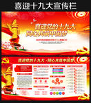 喜迎党的十九大共筑中国梦宣传栏