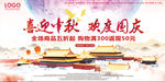 中秋国庆活动海报