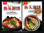鱼头泡饼